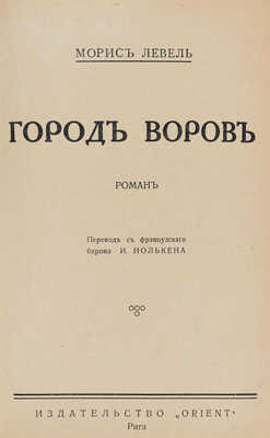 Левель М. Город воров. Роман / Пер. с фр. барона И. Нолькена. Рига: Orient, [192?].